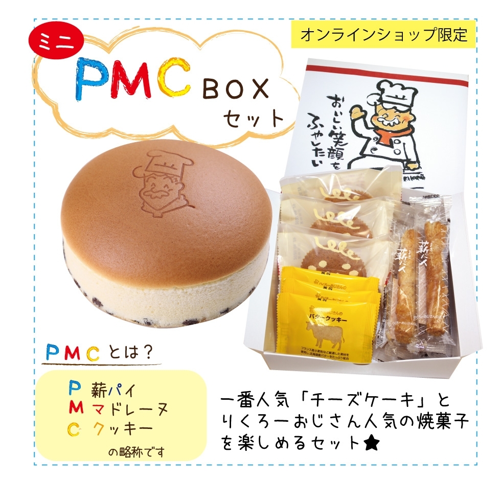 ミニPMCBOXセット