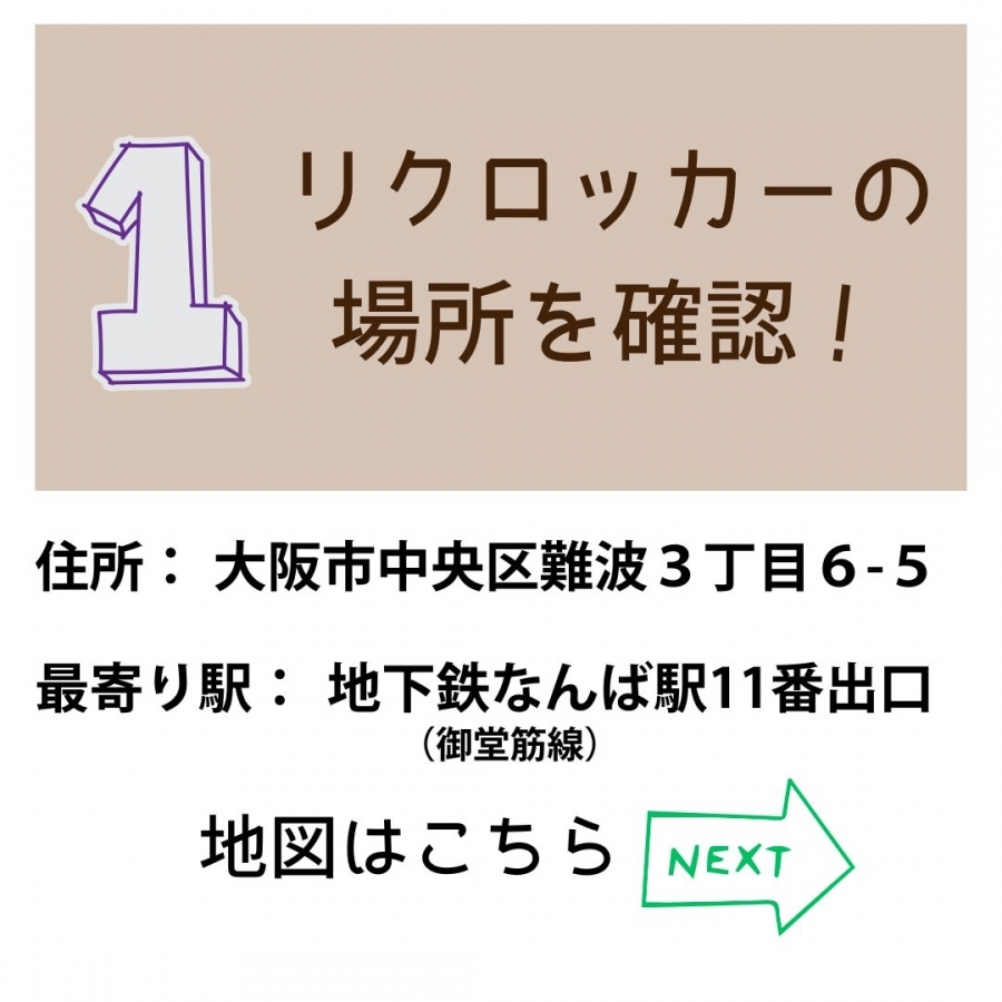 リクロッカーの受け取り方 りくろーおじさんの店